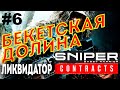 Sniper Ghost Warrior Contracts (2019) Прохождение #6 ● БЕКЕТСКАЯ ДОЛИНА ЛИКВИДАТОР
