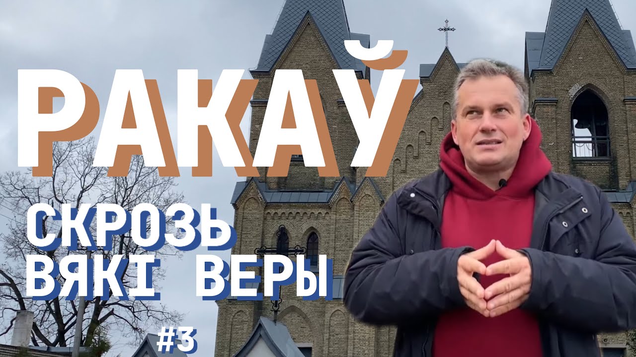 РАКАЎ: СКРОЗЬ ВЯКІ ВЕРЫ #3