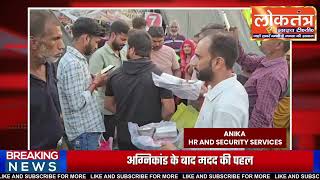 विकास नगर अग्निकांड के बाद इंसानियत की मिसाल | ANIKA HR ने बढ़ाया मदद का हाथ