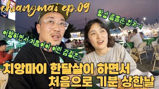 태국 / 치앙마이 한달살기 ep.09 여행중 상처받은날 | 센트럴페스티벌 쇼핑몰 쇼핑센터 비추 | 그랩 배달 맛집 | 현지마켓 | 로컬 야시장 추천 | 치앙마이 한달살이 숙소 호텔