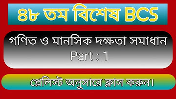 ৪৮ তম বিশেষ বিসিএস গণিত ও মানসিক দক্ষতা সমাধান।। Part 1।। 48 Special  BCS Math & Mental Ability