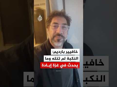 خافيير بارديم: النكبة لم تنته وما يحدث في غزة إبادة