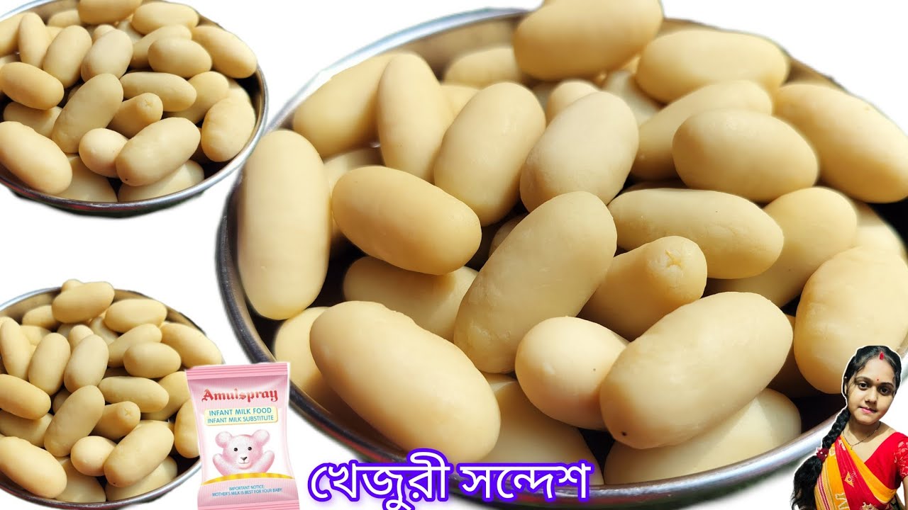 খেজুরী সন্দেশ! গুঁড়ো দুধ দিয়ে বানিয়ে নিতে পারবেন খুব সহজেই দারুন লাগে। sandesh recipe bangla 