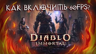 Как включить 60fps в Diablo Immortal на любом Android устройстве