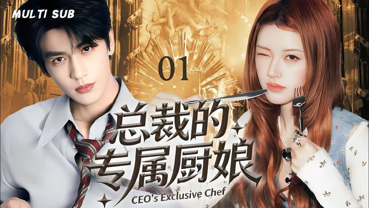 MULTISUB【总裁的专属厨娘 CEO's Exclusive Chef】▶EP 01💋契约厨娘赵露思×毒舌总裁张凌赫。当厨房成为对决擂台，是她先征服他的胃，还是他先沦陷她的心？💐 