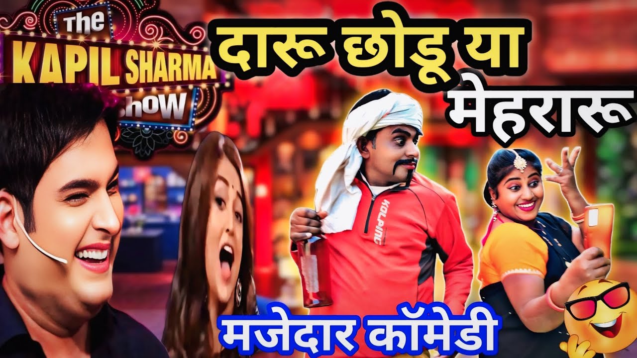 दारू छोडू या मेहरारू/husband wife funy comedy/kapilsharma show 🤣🤣