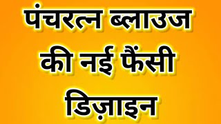 पचरतन बलउज डजइन 2025 Panchratan Blouse Designs New Model Fancy Blouse Back Neck 2025