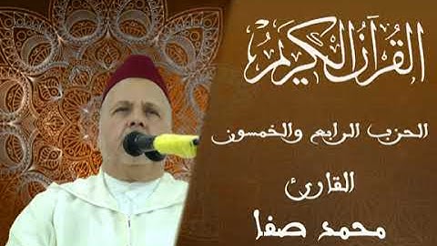 القارئ محمد صفا - الحزب الرابع و الخمسون (54) برواية ورش عن نافع، بالصيغة المغربية