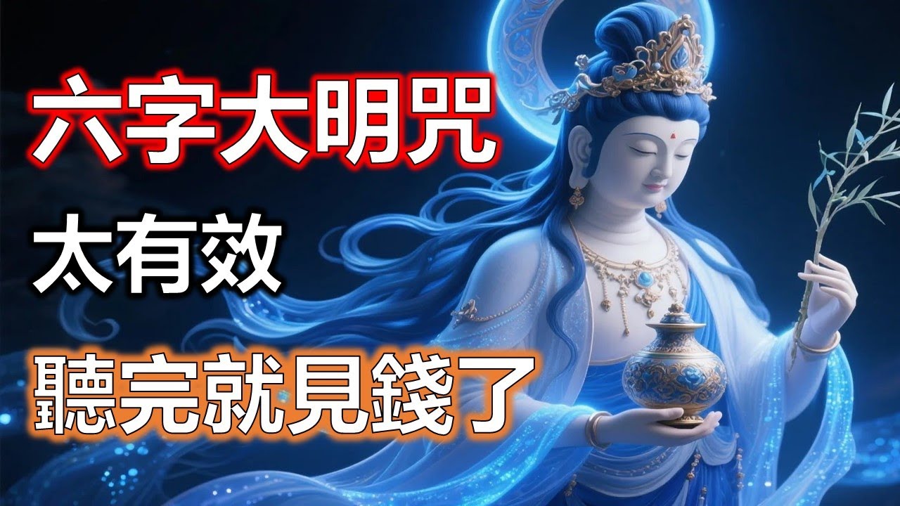 六字大明咒能讓投資回到正軌，少折騰少內耗，錢慢慢但確實地增加#準提咒 #准提咒#準提佛母