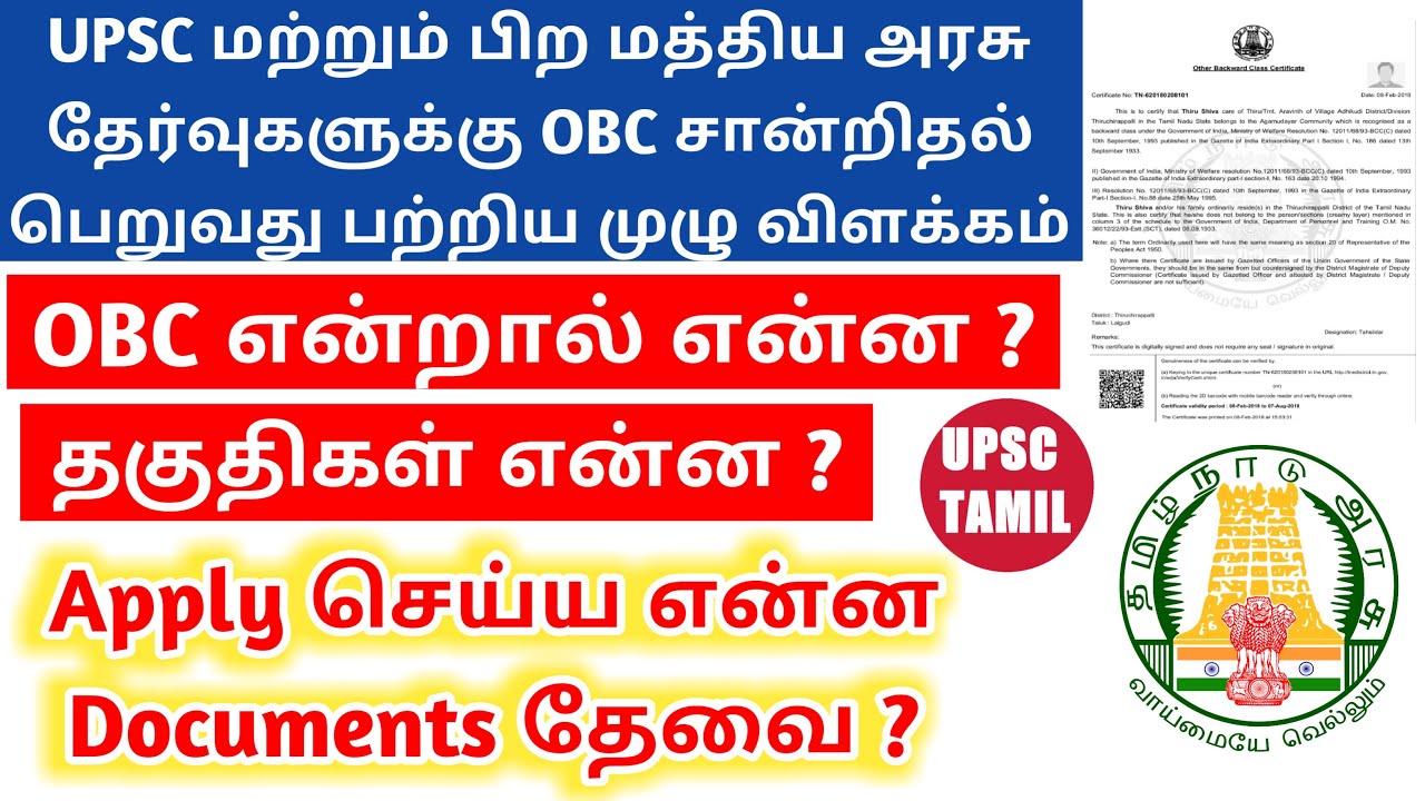 What Is OBC Certificate OBC For UPSC In Tamil Creamy Layer Details what-is-obc-certificate-obc-for-upsc-in-tamil-creamy-layer-details