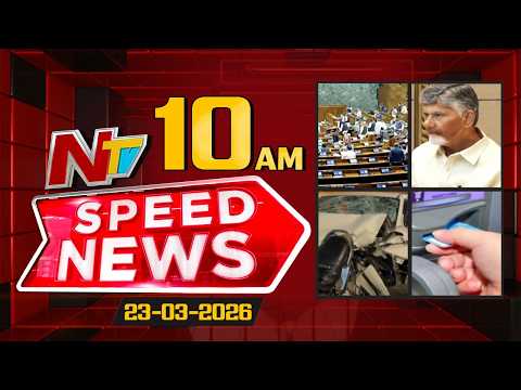 Speed News | 10 AM News Headlines | 23-03-2026 | NTV Telugu