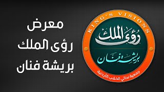 معرض رؤى الملك بريشة فنان AZZARA