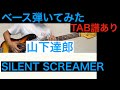 ベース弾いてみた 山下達郎 「SILENT SCREAMER」 [TAB譜あり] [SLAP]