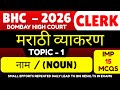 नाम (Noun) MCQS | Bombay High Court Marathi Grammar MCQs pdf 2026 | BHC 2026 Marathi Grammar PDF