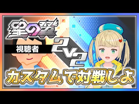 【#星の翼 】白ガラ練習したいからカスタムマッチで一緒にあそぼ！【#starward 】