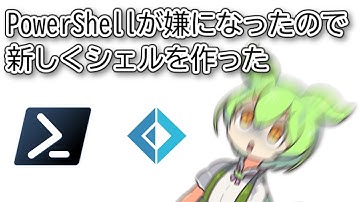 PowerShellが嫌になったので新しいシェルを作ってみたよおおおおおお！！！！！