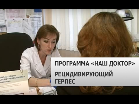 Программа «Наш Доктор». Рецидивирующий герпес