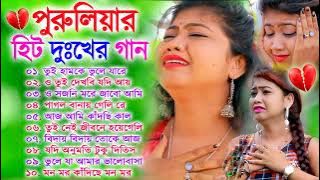Purulia Hit Sad Songs | পুরুলিয়া বাংলা দুঃখের গান | Nonstop Sad Purulia Bangla Song | Tui Hamke bhul