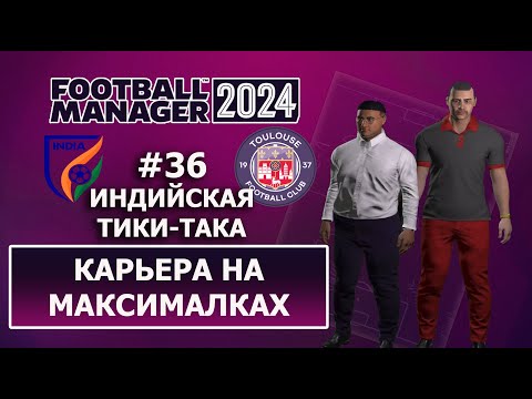 Видео: Карьера в FM 2024 на максималках - #36. Индийская тики-така