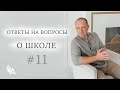 ОТВЕТЫ НА ВОПРОСЫ #11 «О школе» [Прямой эфир 22 сентября 19:00 МСК] – Михаил Агеев