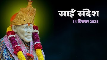 Sai Sandesh Today | Sai Sandesh | 14 December 2025 #saibaba 