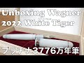 Unboxing Platinum #3776 Wagner 2022 White Tiger Fountain Pen プラチナ3776センチュリー万年筆紹介
