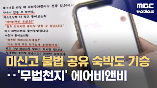 미신고 불법 공유 숙박도 기승‥'무법천지' 에어비앤비 (2023.11.01/뉴스데스크/MBC)