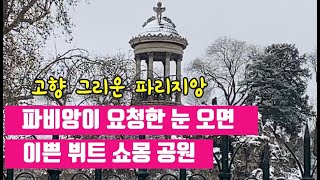 파리 눈 내리는 날 어디갈까 ? 파리여행 paris snow 2021 파리랜선투어