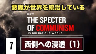 EP07悪魔が世界を統治している〈第五章〉西側への浸透（１）字幕修正版