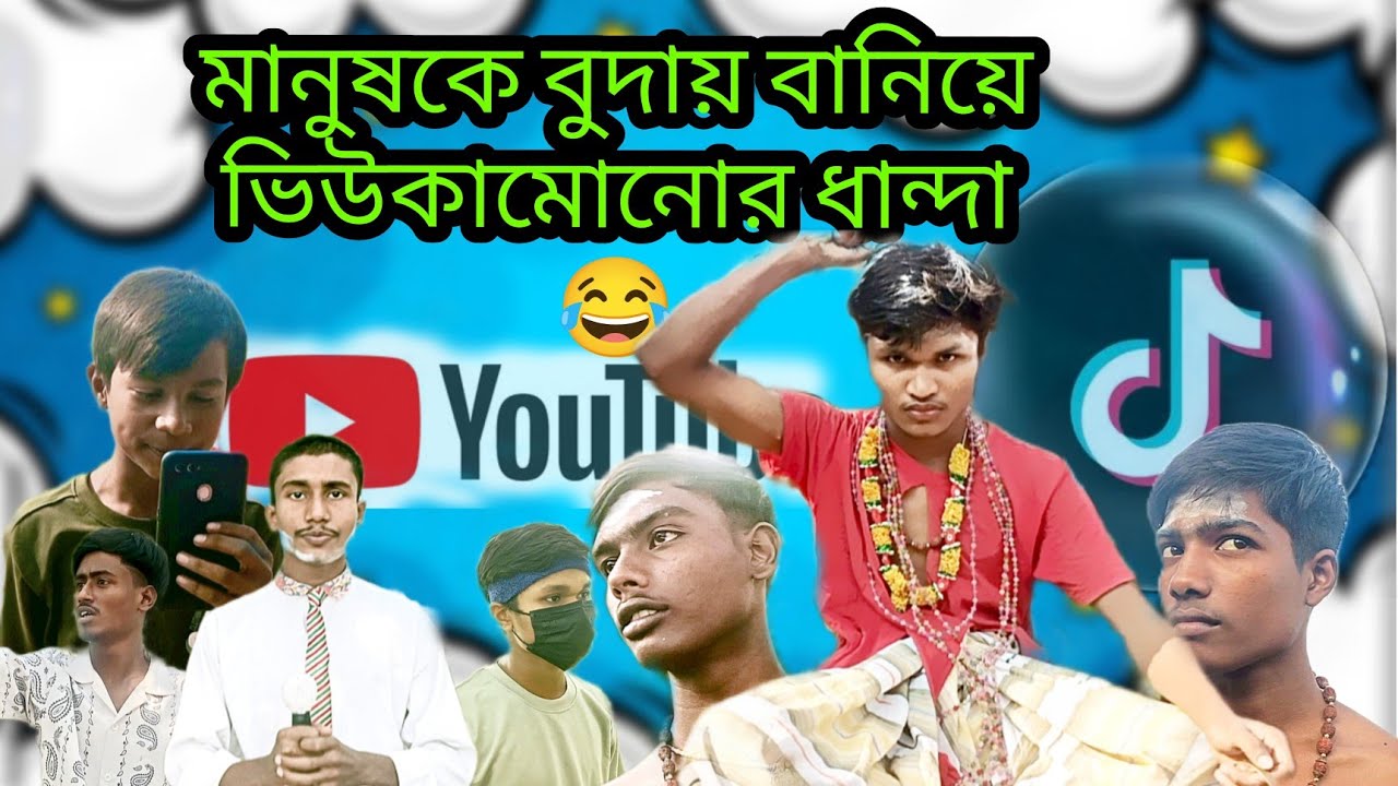 মানুষকে বুদায় বানিয়ে ভিউকামোনোর ধান্দা | Bangla Funny Video | Viral Video 2026 |