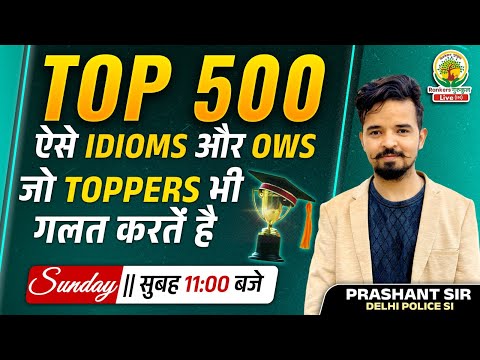🔥TOP 500 Idioms and OWS | सभी Latest Exams का निचोड़ | SSC CGL, MTS 2024 | Prashant Sir #vocabulary