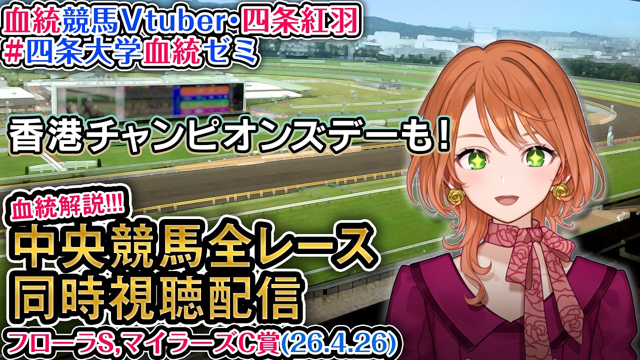 競馬同時視聴配信】フローラS,マイラーズC 香港チャンピオンズデー