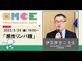 悪性リンパ腫セミナー 伊豆津 宏二 先生(国立がん研究センター中央病院 血液腫瘍科)OMCE #75