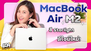 รีวิว Macbook Air M2 ดีไซน์ใหม่ สวย แรง!! | LDA Review