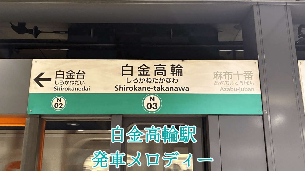 東京メトロ南北線・都営三田線　白金高輪駅　発車メロディー「つかの間の」「躍動する都会」「エメラルド・グリーン」「素敵なお店」