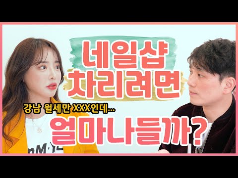 네일샵 창업과 운영비용 이야기! 토탈뷰티아카데미 문정원 원장님과의 인터뷰(3)