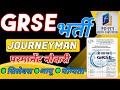 GRSE Requirements || GRSE ITI requirement || garden reach shipbuilders & engineering limited