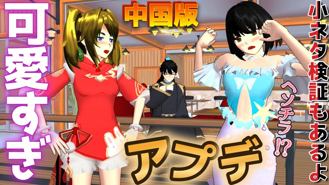 The costumes are too cute! Chinese version update and trivia/bug