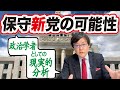 保守新党の可能性。政治学者としての現実的分析(23/6/22)
