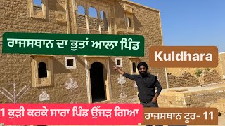 Haunted House Kuldhara || Kuldhara Rajsthan || Jaislmer Haunted House || Rajsthan Hounted House ||