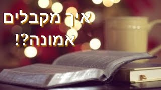 הרב יואל ראטה שליט"א - איך מקבלים אמונה?!