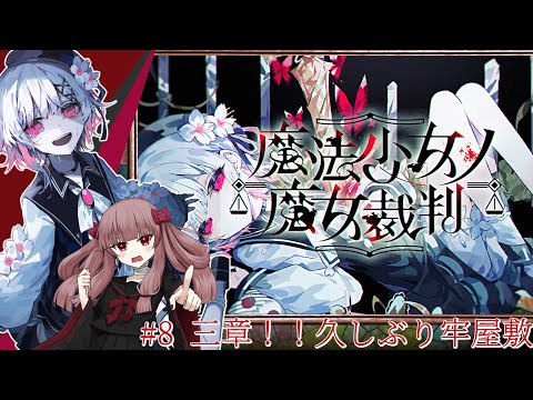 【#魔法少女ノ魔女裁判】#8「三章！！久しぶり牢屋敷」三章開幕！！どうなる？ ※ネタバレあり【#まのさば】【#VTuber】