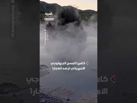 مياه ساخنة وطين يندفعان فجأة من تحت سطح الأرض في منتزه أميركي