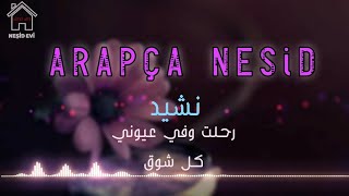 rahaltu ve fiy uyuni | arapça neşid | nasheed |نشيد رحلت وفي عيوني Нашид|عمار الشلاحي