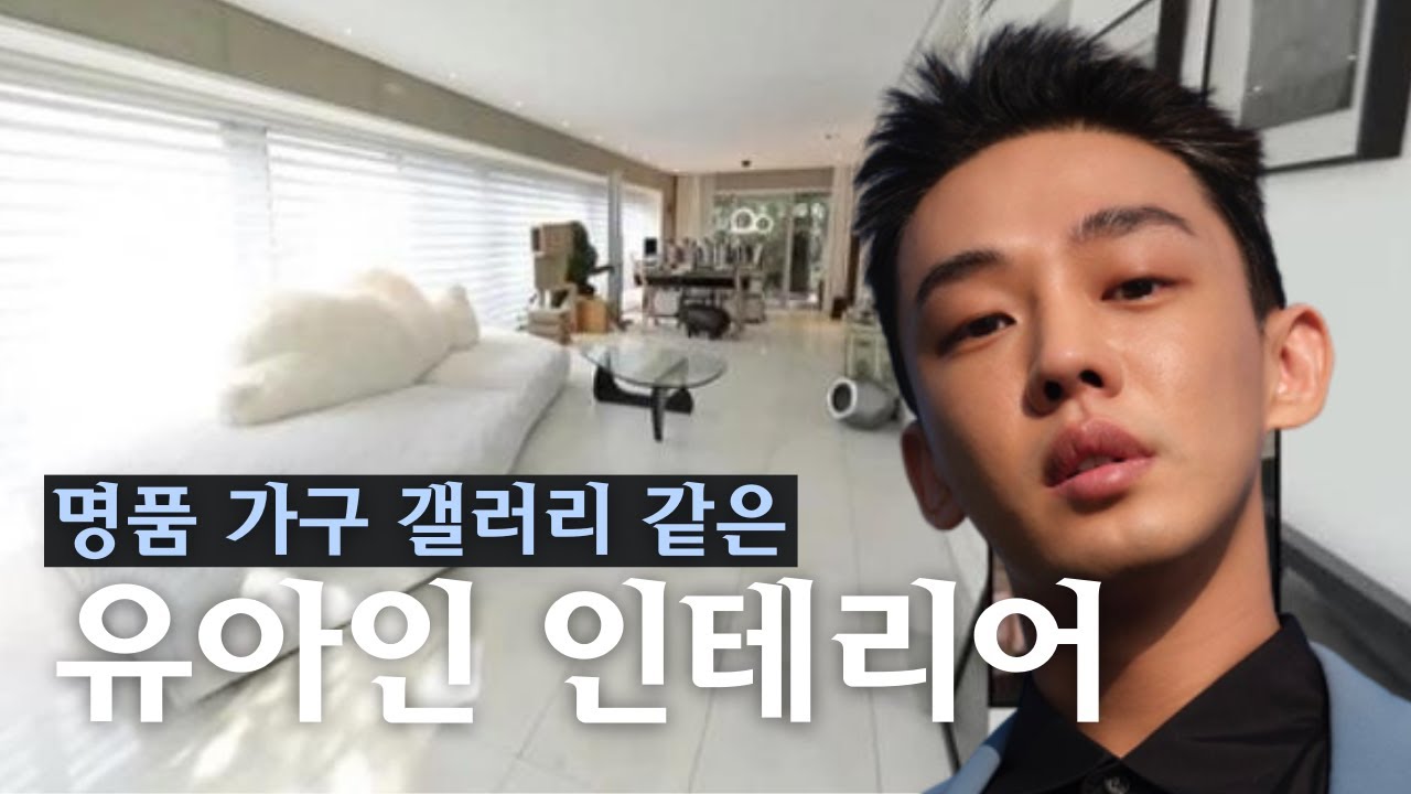 명품 가구들로 가득한 갤러리 하우스 유아인 집 #서울대작전 | 인테리어 리뷰 11