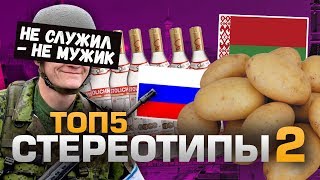 ТОП5 СТЕРЕОТИПОВ, КОТОРЫЕ ВСЕХ ДОСТАЛИ 2