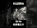 KUZIRA末武竜之介の魅力 #kuzira #ピザオブデス #パンク #バンド