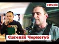 ★ Музиканти 90-х. Женя Черногуб