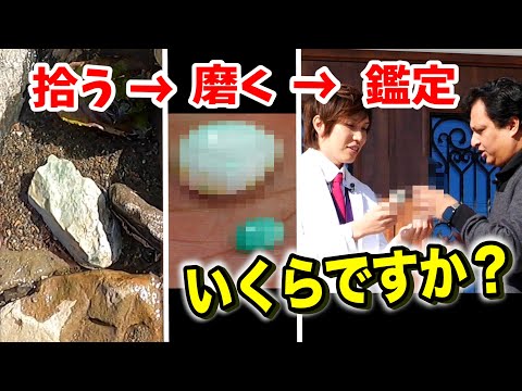 河原で拾った石をプロの研磨師に磨いてもらって宝石商に売りつけた結果！いくらになるのか？！！！【実験】