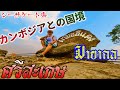 ศรีสะเกษ มายากล タイマジック旅　カンボジアとの国境「シーサケート県」